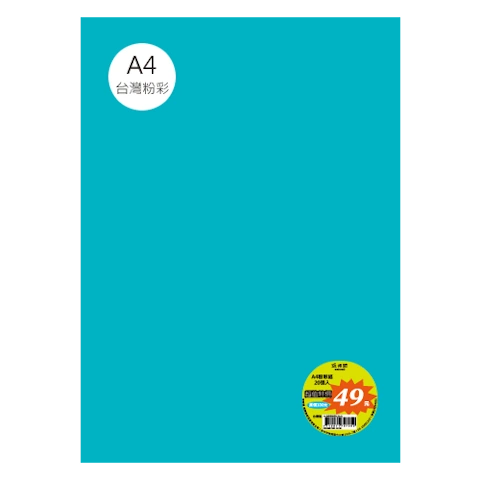 台粉彩紙 A4 特價包 單色20張/包 #7526